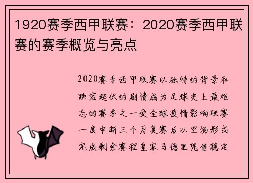 1920赛季西甲联赛：2020赛季西甲联赛的赛季概览与亮点