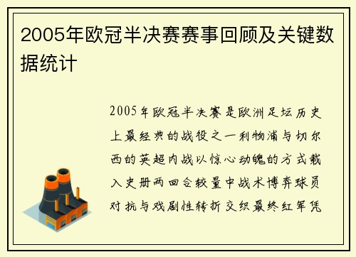2005年欧冠半决赛赛事回顾及关键数据统计
