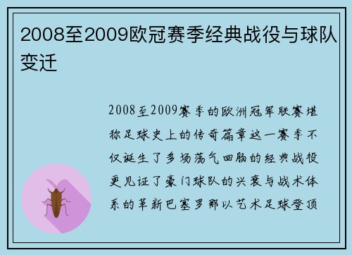 2008至2009欧冠赛季经典战役与球队变迁