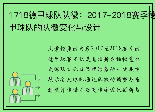 1718德甲球队队徽：2017-2018赛季德甲球队的队徽变化与设计