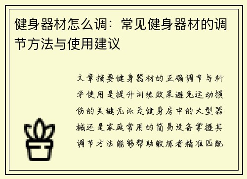 健身器材怎么调：常见健身器材的调节方法与使用建议