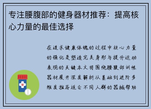 专注腰腹部的健身器材推荐：提高核心力量的最佳选择