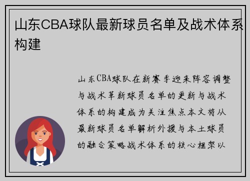 山东CBA球队最新球员名单及战术体系构建