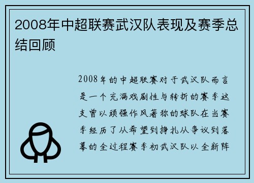 2008年中超联赛武汉队表现及赛季总结回顾