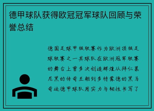 德甲球队获得欧冠冠军球队回顾与荣誉总结
