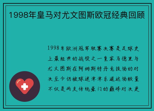 1998年皇马对尤文图斯欧冠经典回顾
