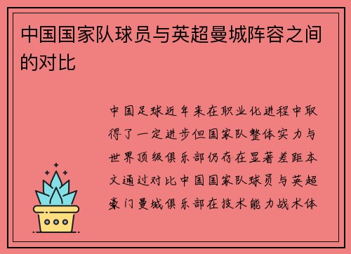 中国国家队球员与英超曼城阵容之间的对比