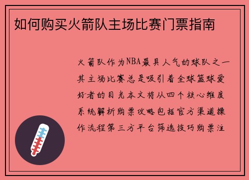 如何购买火箭队主场比赛门票指南