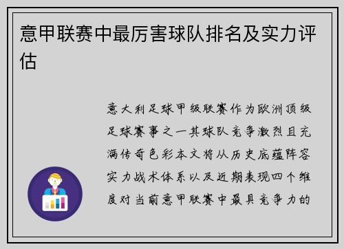 意甲联赛中最厉害球队排名及实力评估