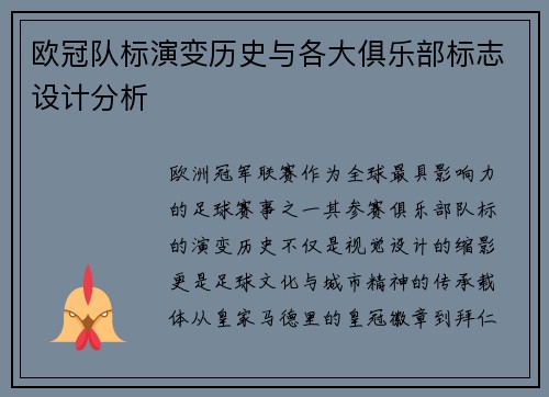 欧冠队标演变历史与各大俱乐部标志设计分析