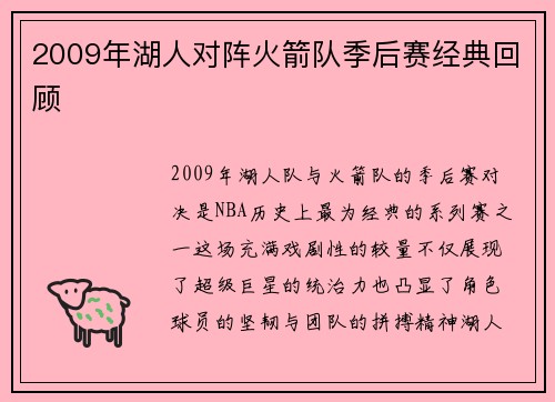 2009年湖人对阵火箭队季后赛经典回顾