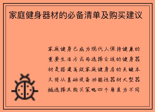 家庭健身器材的必备清单及购买建议
