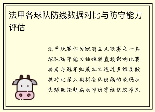 法甲各球队防线数据对比与防守能力评估