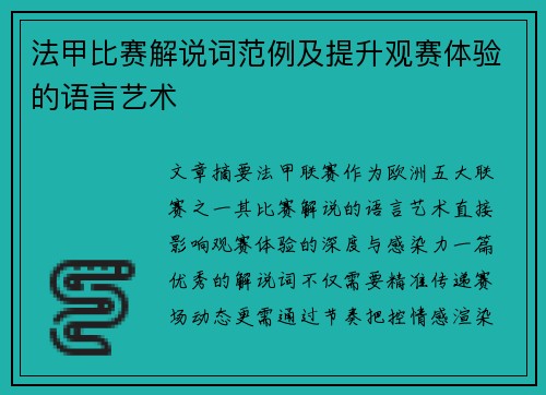 法甲比赛解说词范例及提升观赛体验的语言艺术