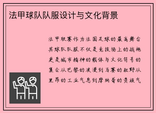 法甲球队队服设计与文化背景