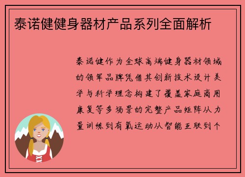 泰诺健健身器材产品系列全面解析