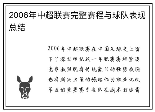 2006年中超联赛完整赛程与球队表现总结