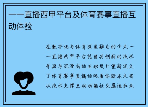 一一直播西甲平台及体育赛事直播互动体验