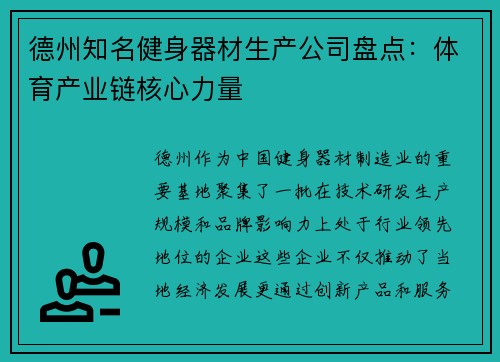 德州知名健身器材生产公司盘点：体育产业链核心力量