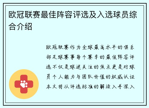 欧冠联赛最佳阵容评选及入选球员综合介绍