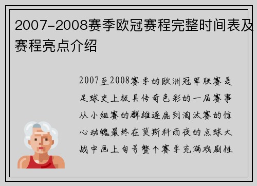 2007-2008赛季欧冠赛程完整时间表及赛程亮点介绍