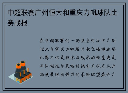中超联赛广州恒大和重庆力帆球队比赛战报