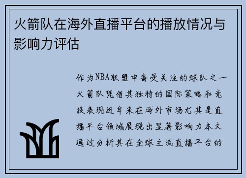 火箭队在海外直播平台的播放情况与影响力评估