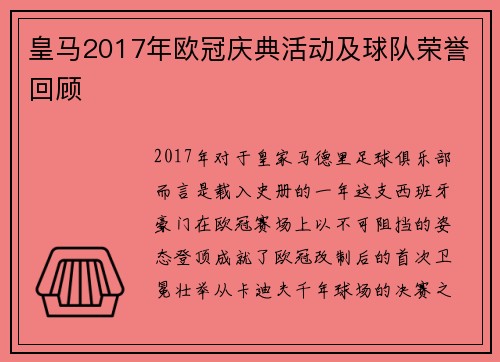 皇马2017年欧冠庆典活动及球队荣誉回顾