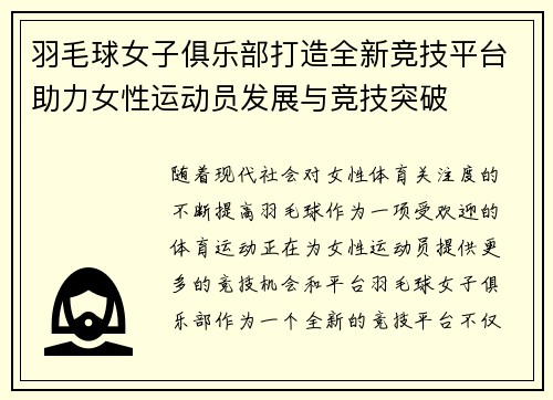 羽毛球女子俱乐部打造全新竞技平台助力女性运动员发展与竞技突破