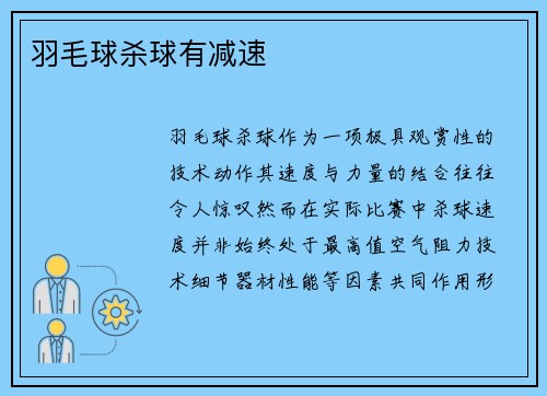 羽毛球杀球有减速