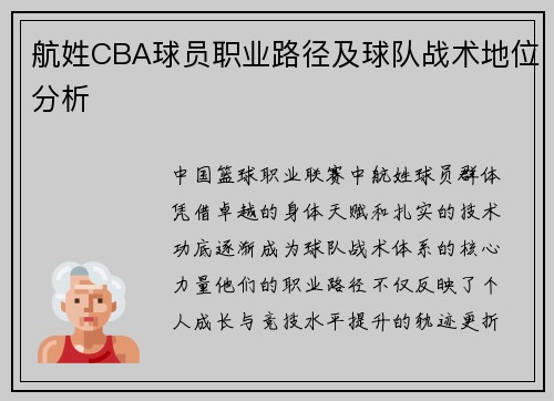 航姓CBA球员职业路径及球队战术地位分析