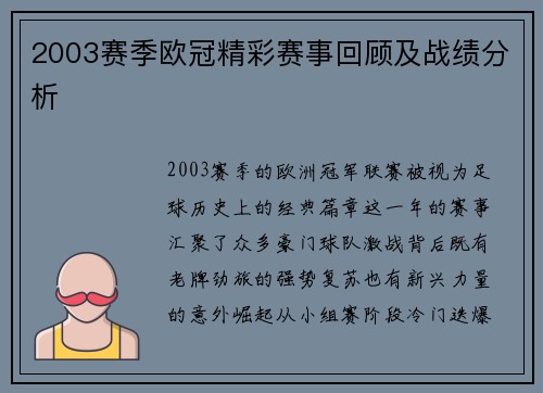 2003赛季欧冠精彩赛事回顾及战绩分析
