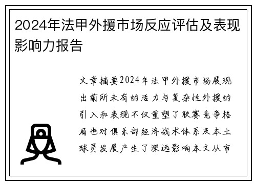 2024年法甲外援市场反应评估及表现影响力报告