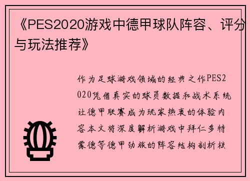《PES2020游戏中德甲球队阵容、评分与玩法推荐》