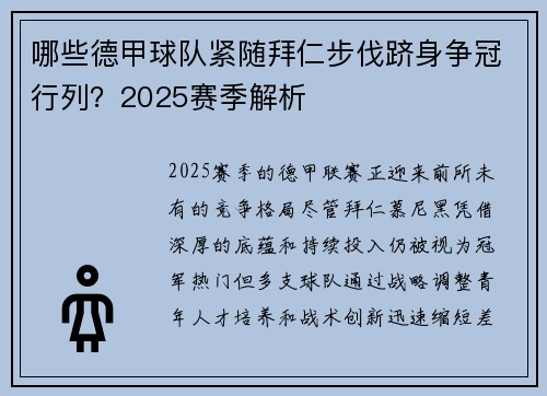 哪些德甲球队紧随拜仁步伐跻身争冠行列？2025赛季解析