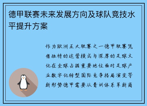 德甲联赛未来发展方向及球队竞技水平提升方案