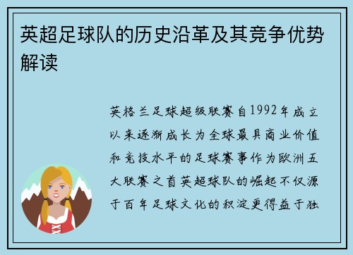 英超足球队的历史沿革及其竞争优势解读