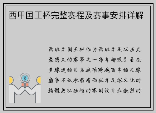 西甲国王杯完整赛程及赛事安排详解