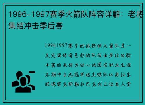 1996-1997赛季火箭队阵容详解：老将集结冲击季后赛