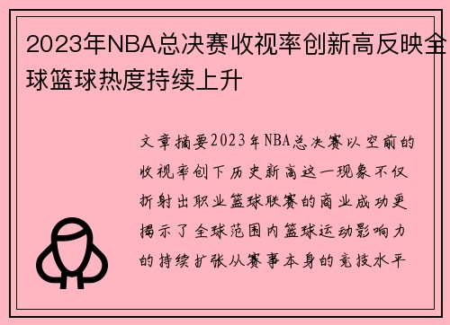 2023年NBA总决赛收视率创新高反映全球篮球热度持续上升