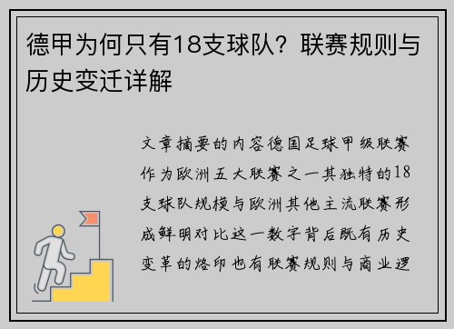 德甲为何只有18支球队？联赛规则与历史变迁详解