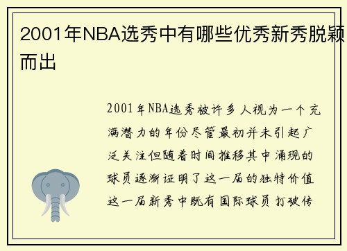 2001年NBA选秀中有哪些优秀新秀脱颖而出