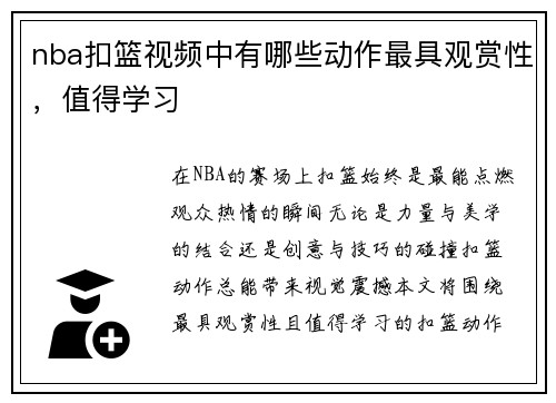 nba扣篮视频中有哪些动作最具观赏性，值得学习