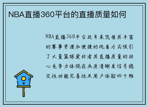 NBA直播360平台的直播质量如何