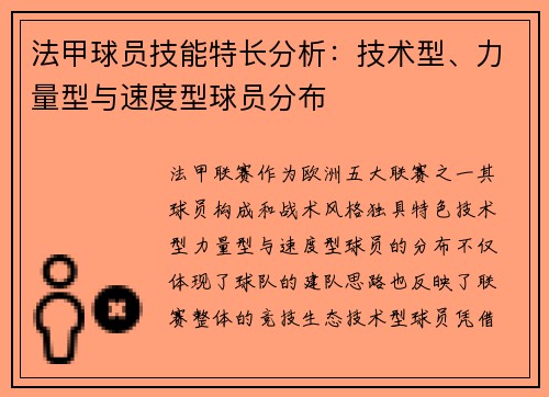 法甲球员技能特长分析：技术型、力量型与速度型球员分布