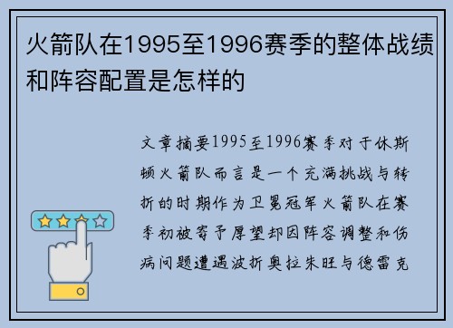 火箭队在1995至1996赛季的整体战绩和阵容配置是怎样的