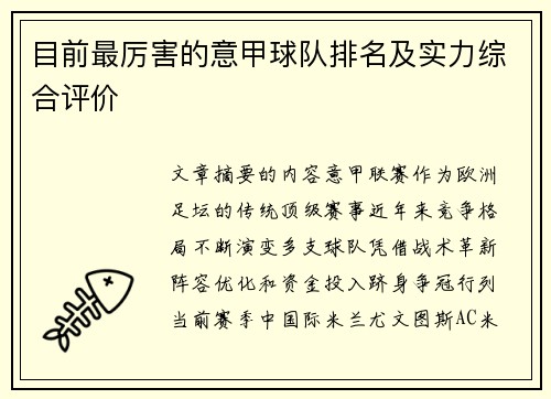 目前最厉害的意甲球队排名及实力综合评价