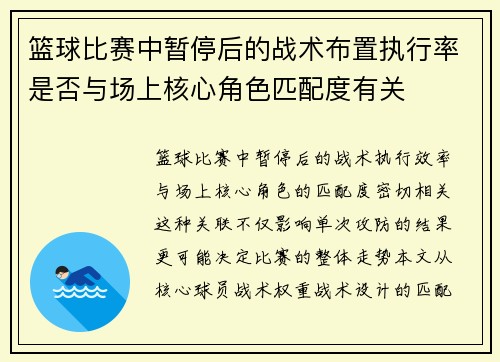 篮球比赛中暂停后的战术布置执行率是否与场上核心角色匹配度有关