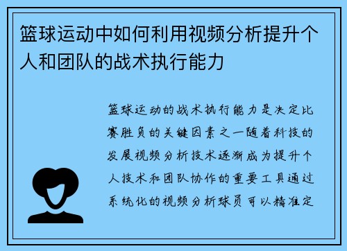 篮球运动中如何利用视频分析提升个人和团队的战术执行能力