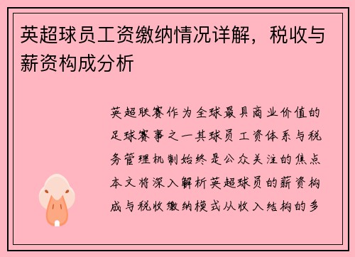 英超球员工资缴纳情况详解，税收与薪资构成分析